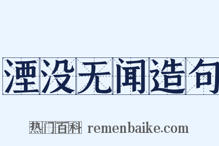 湮没无闻造句是什么意思的图片